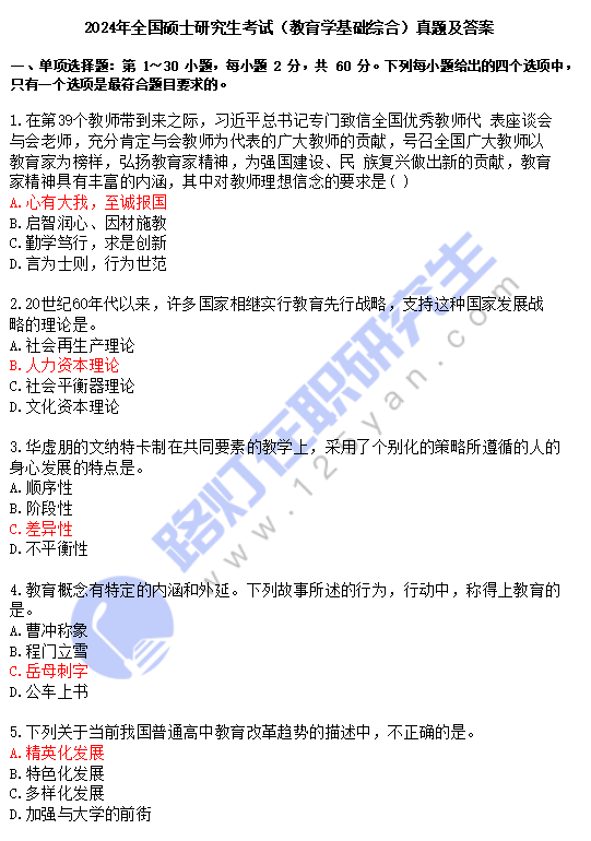 2024年全国硕士研究生考试（教育学基础综合）真题及答案