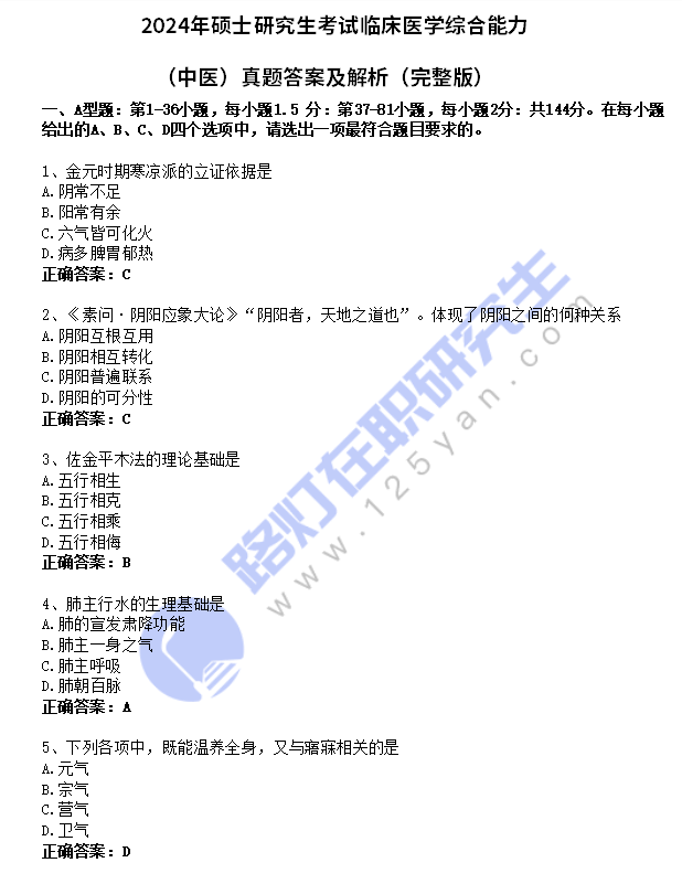 2024年硕士研究生考试临床医学综合能力（中医）真题答案及解析（完整版）