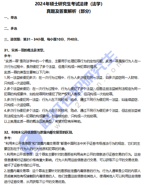 2024年硕士研究生考试法律（法学）真题及答案解析（部分）