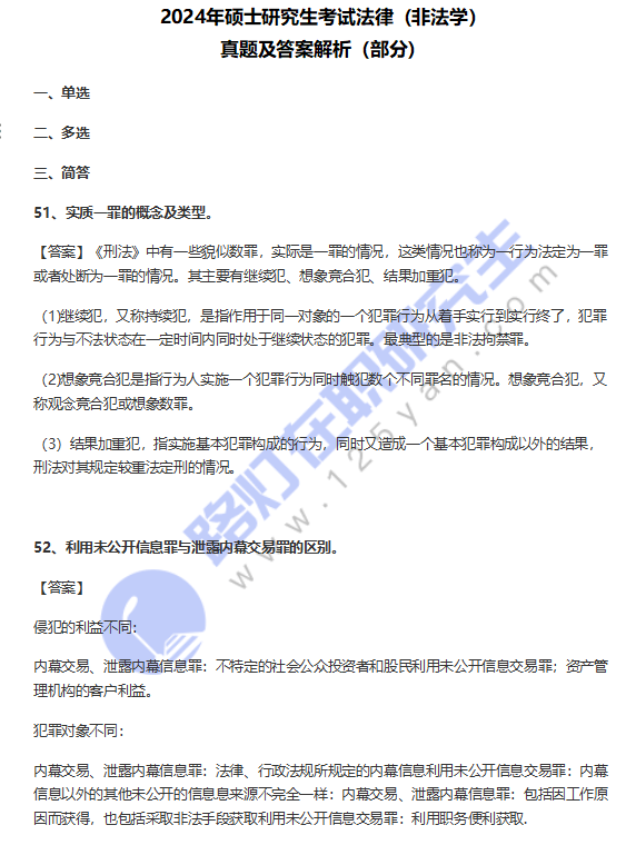 2024年硕士研究生考试法律（非法学）真题及答案解析（部分）