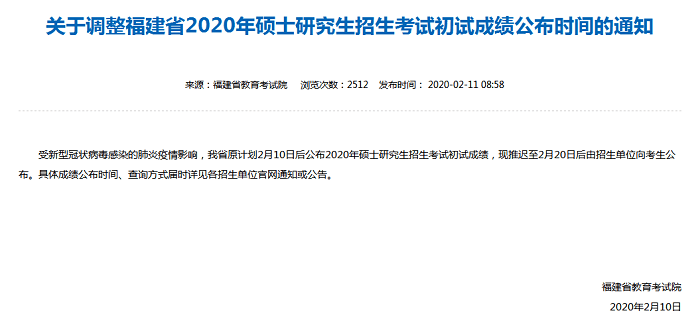 关于调整福建省2020年硕士研究生招生考试初试成绩公布时间的通知