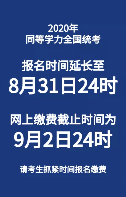 2020年同等学力全国统考网上报名时间延长