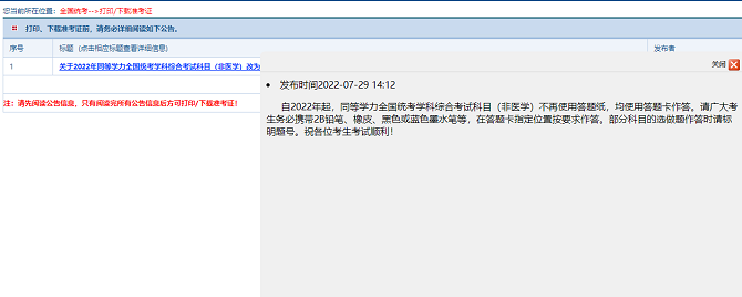 关于2022年同等学力全国统考学科综合考试科目（非医学）改为使用答题卡作答的提醒