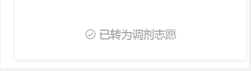 转成调剂志愿