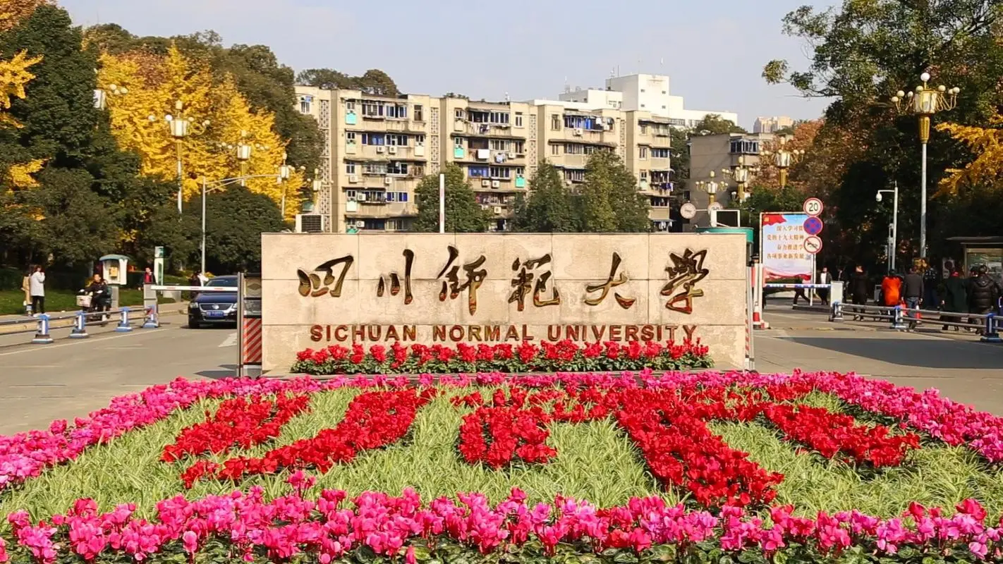 四川师范大学