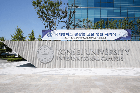 韩国延世大学国际校区举行广场式大门牌匾揭幕仪式