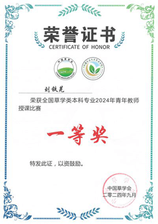西北农林科技大学青年教师荣获全国草学类本科专业青年教师授课比赛一等奖
