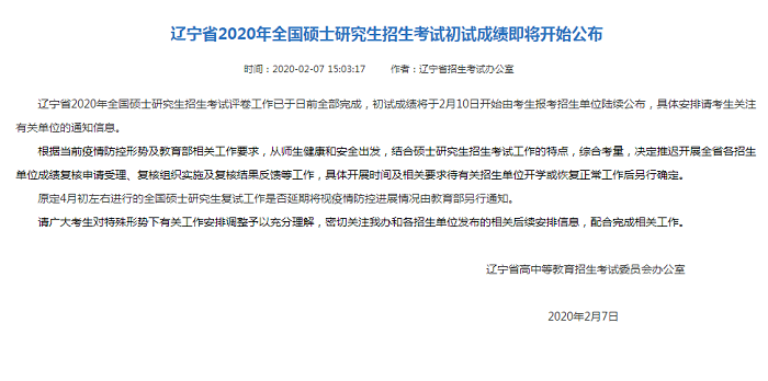 2020年辽宁省硕士研究生招生考试初试成绩2月10日公布