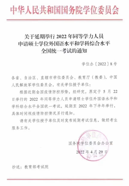  关于延期举行2022年同等学力人员申请硕士学位外国语水平和学科综合水平 全国统一考试的通知