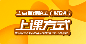 MBA是怎么进行上课的？