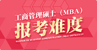 MBA报考难度怎么样？