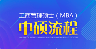 MBA申硕流程是什么？