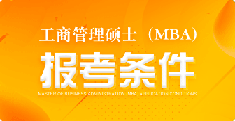 MBA报考条件是什么？