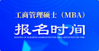 MBA报名时间是在什么时候？