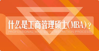 什么是MBA？