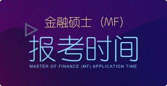 金融硕士（MF）报考时间