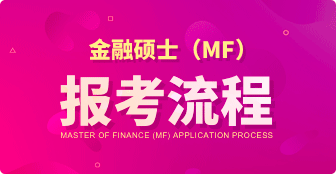 金融硕士（MF）报名流程