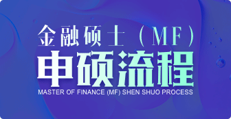 金融硕士（MF）申硕流程