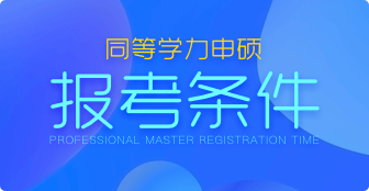 同等学力报考条件是什么？