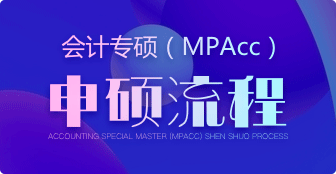 MPAcc申硕流程有哪些？