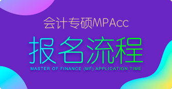 MPAcc报名流程是什么？