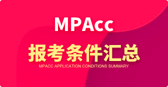 报考MPAcc需要满足什么条件？