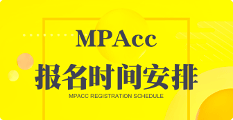 MPAcc报名安排在什么时间？