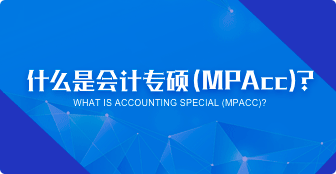 什么是MPAcc？