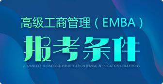 EMBA报考条件是什么？