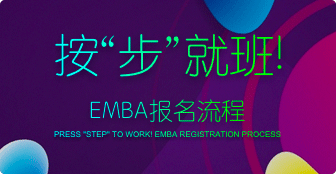 EMBA报名流程是怎样的？