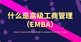 什么是EMBA,EMBA都包含哪几类？