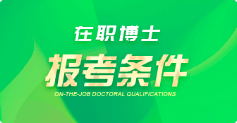 在职博士报考条件是什么？