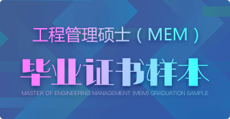 报考MEM可以获得什么证书？