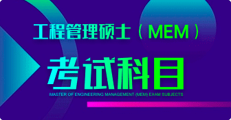 MEM考试科目有哪些？