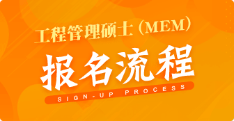 MEM报名流程是什么？