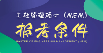 MEM报考条件是什么？