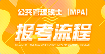 公共管理硕士（MPA）报名流程