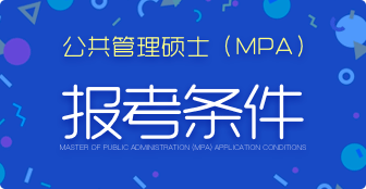 公共管理硕士（MPA）报考条件