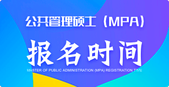 公共管理硕士（MPA）报名时间