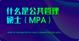 什么是公共管理硕士（MPA）