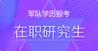 军队学历报考在职研究生有什么注意事项？