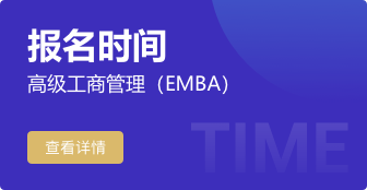 EMBA报名时间是什么时候？