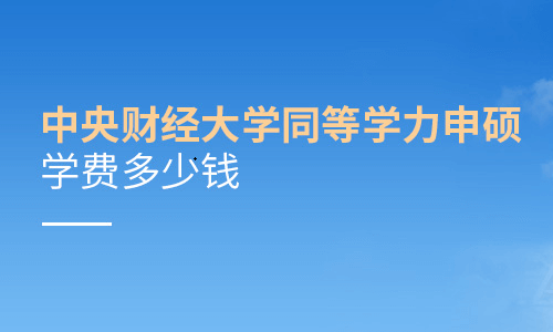 中央财经大学同等学力申硕学费多少钱