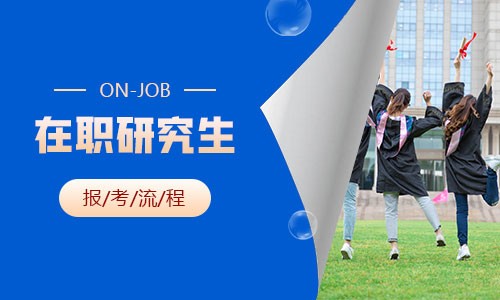在职研究生报考流程