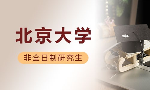 北京大学非全日制研究生