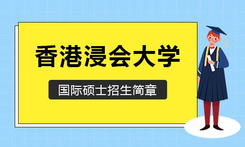 香港浸会大学国际硕士招生简章