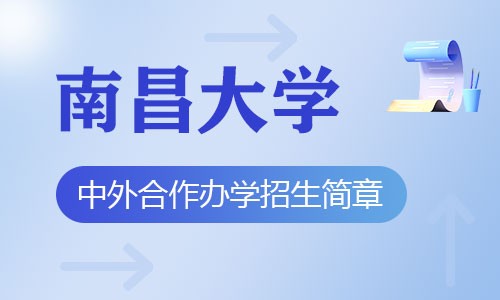 南昌大学中外合作办学招生简章