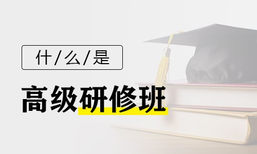 什么是高级研修班