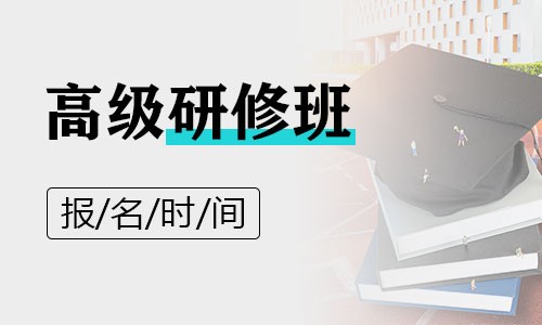 高级研修班报名时间