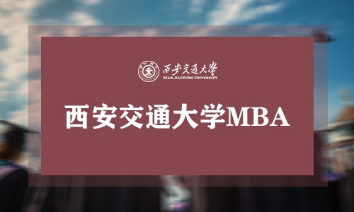 西安交通大学MBA